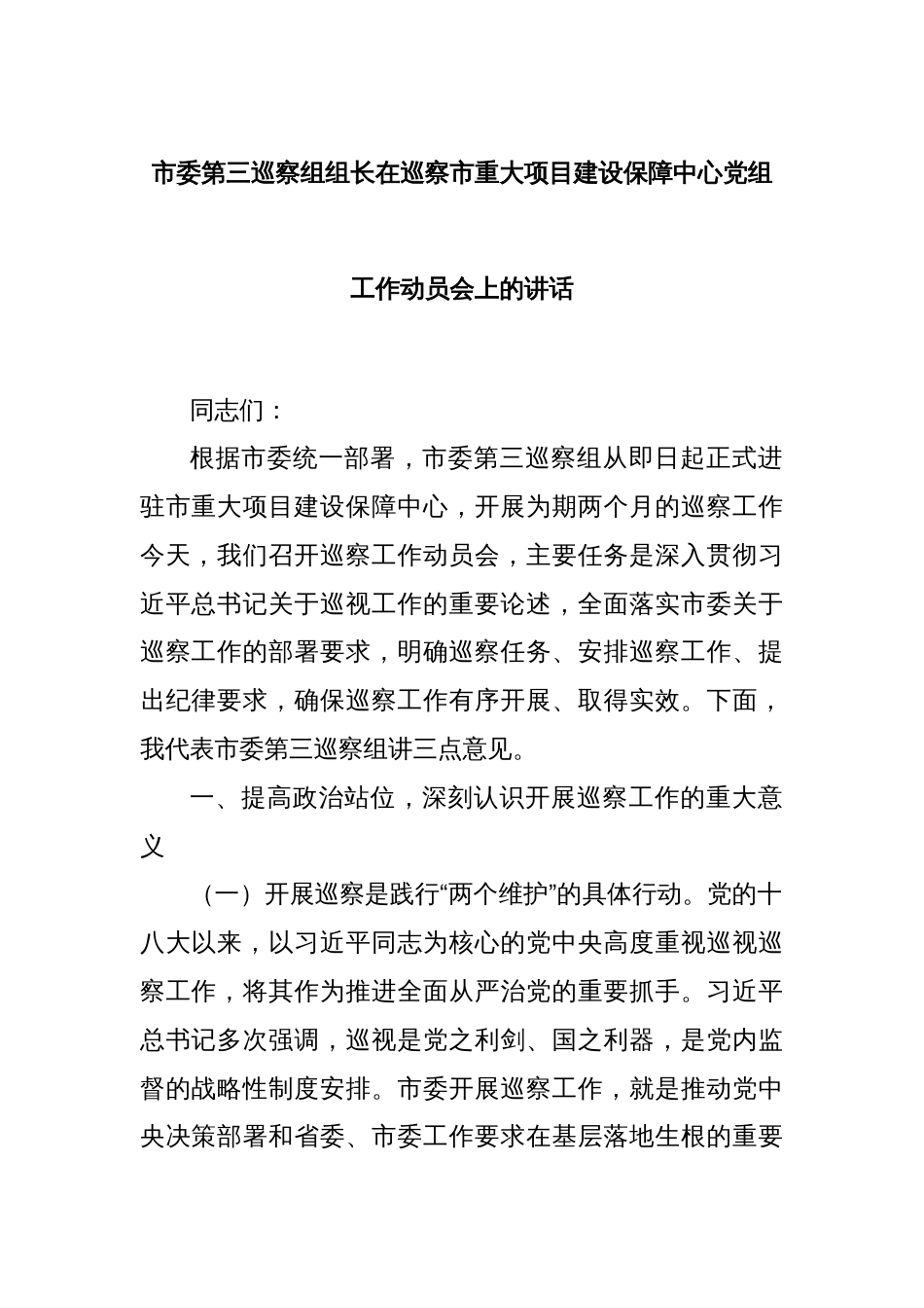 市委第三巡察组组长在巡察市重大项目建设保障中心党组工作动员会上的讲话_第1页