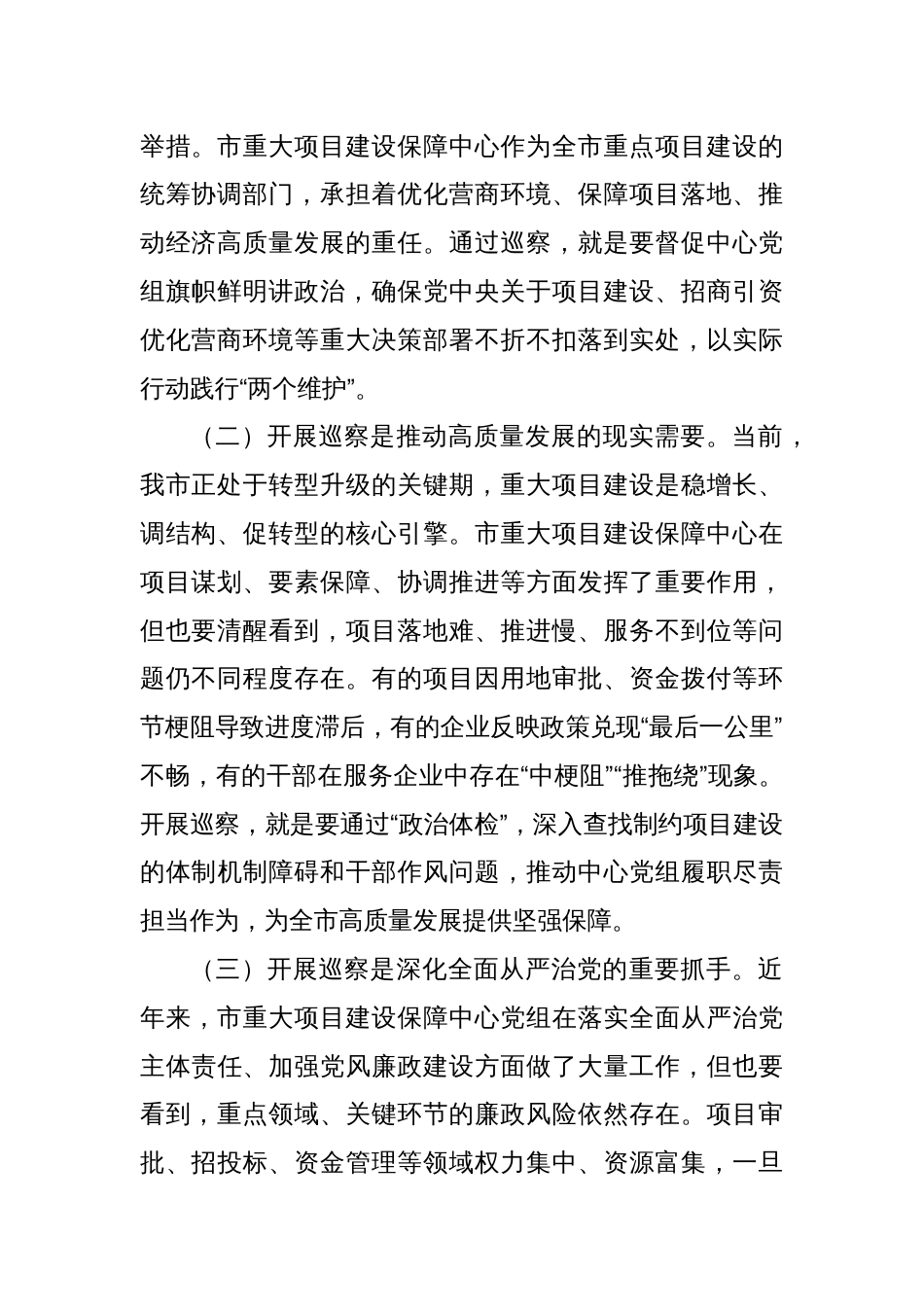 市委第三巡察组组长在巡察市重大项目建设保障中心党组工作动员会上的讲话_第2页