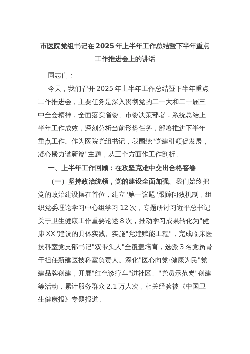 市医院党组书记在2025年上半年工作总结暨下半年重点工作推进会上的讲话_第1页