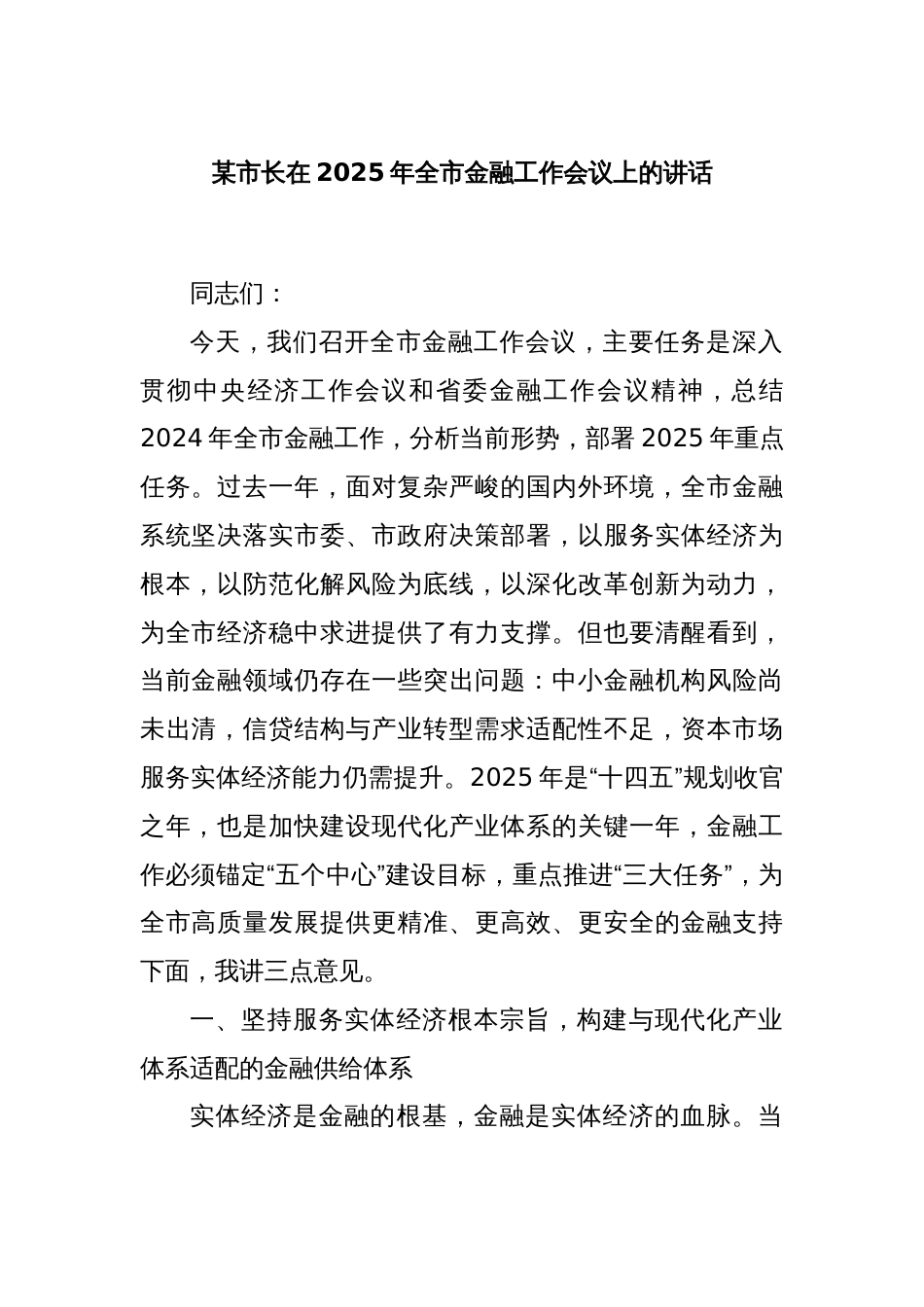 某市长在2025年全市金融工作会议上的讲话_第1页