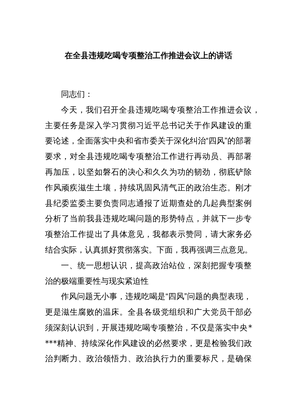在全县违规吃喝专项整治工作推进会议上的讲话_第1页