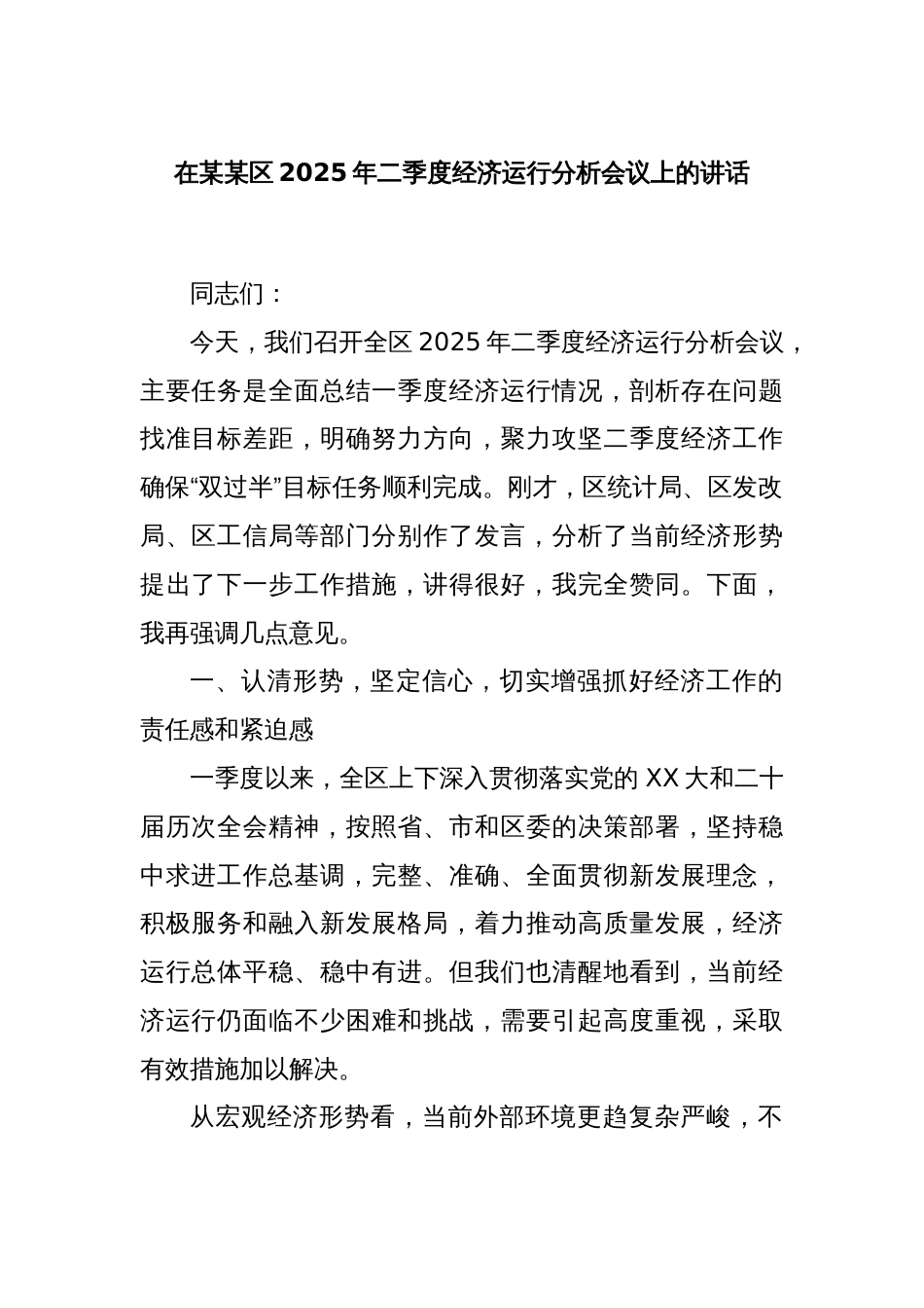 在某某区2025年二季度经济运行分析会议上的讲话_第1页