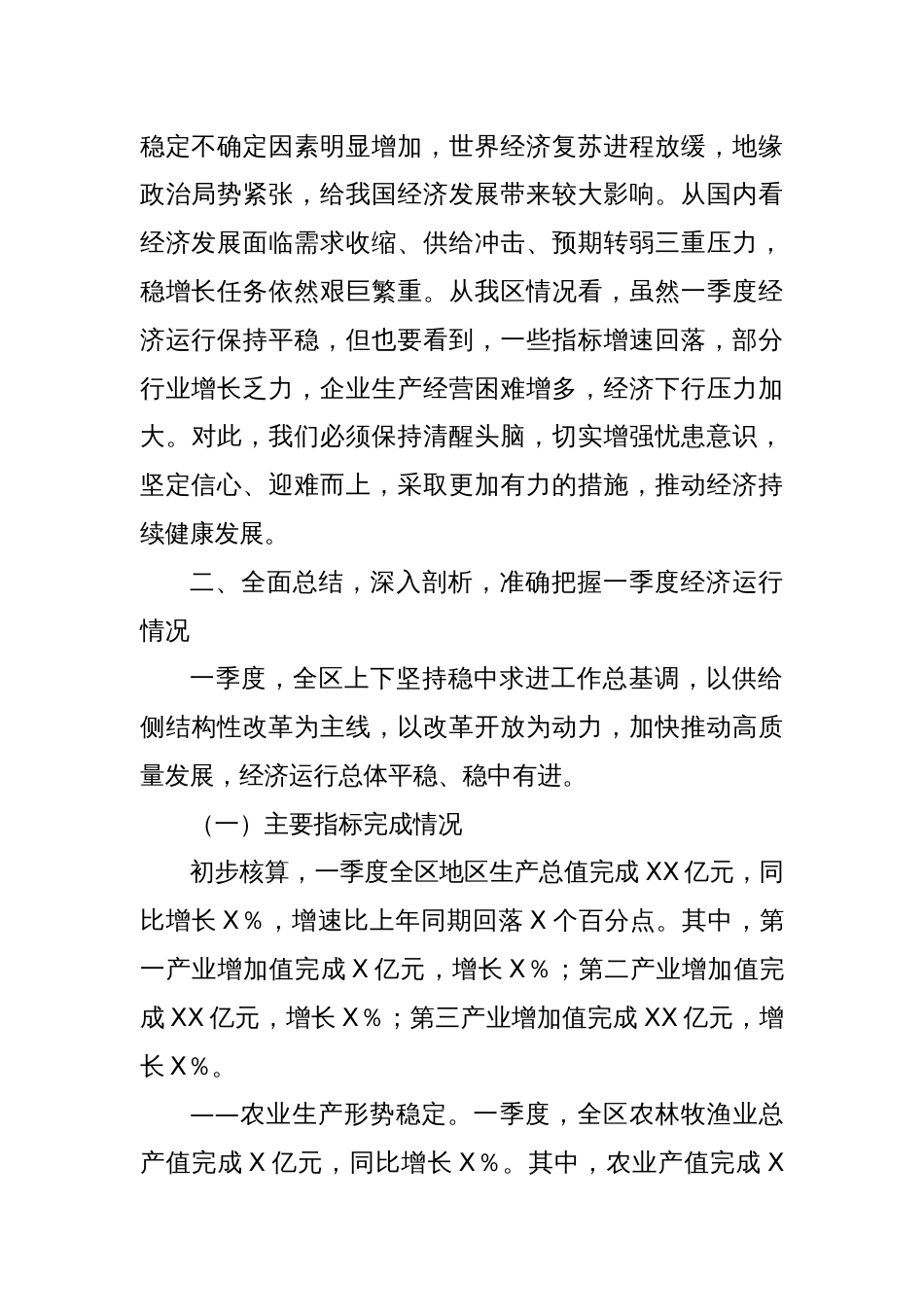 在某某区2025年二季度经济运行分析会议上的讲话_第2页
