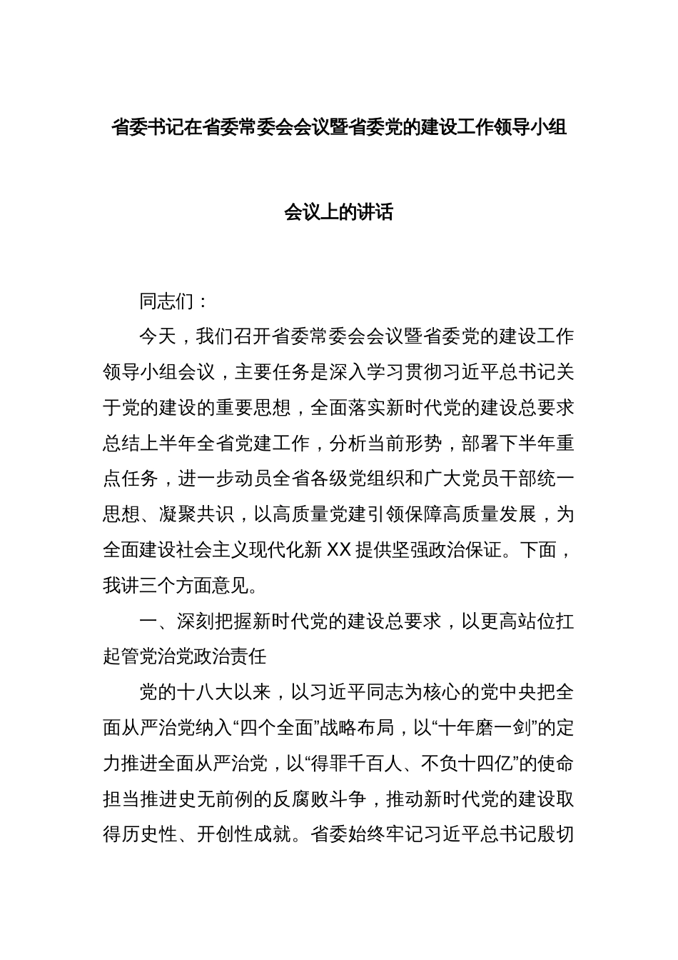 省委书记在省委常委会会议暨省委党的建设工作领导小组会议上的讲话_第1页