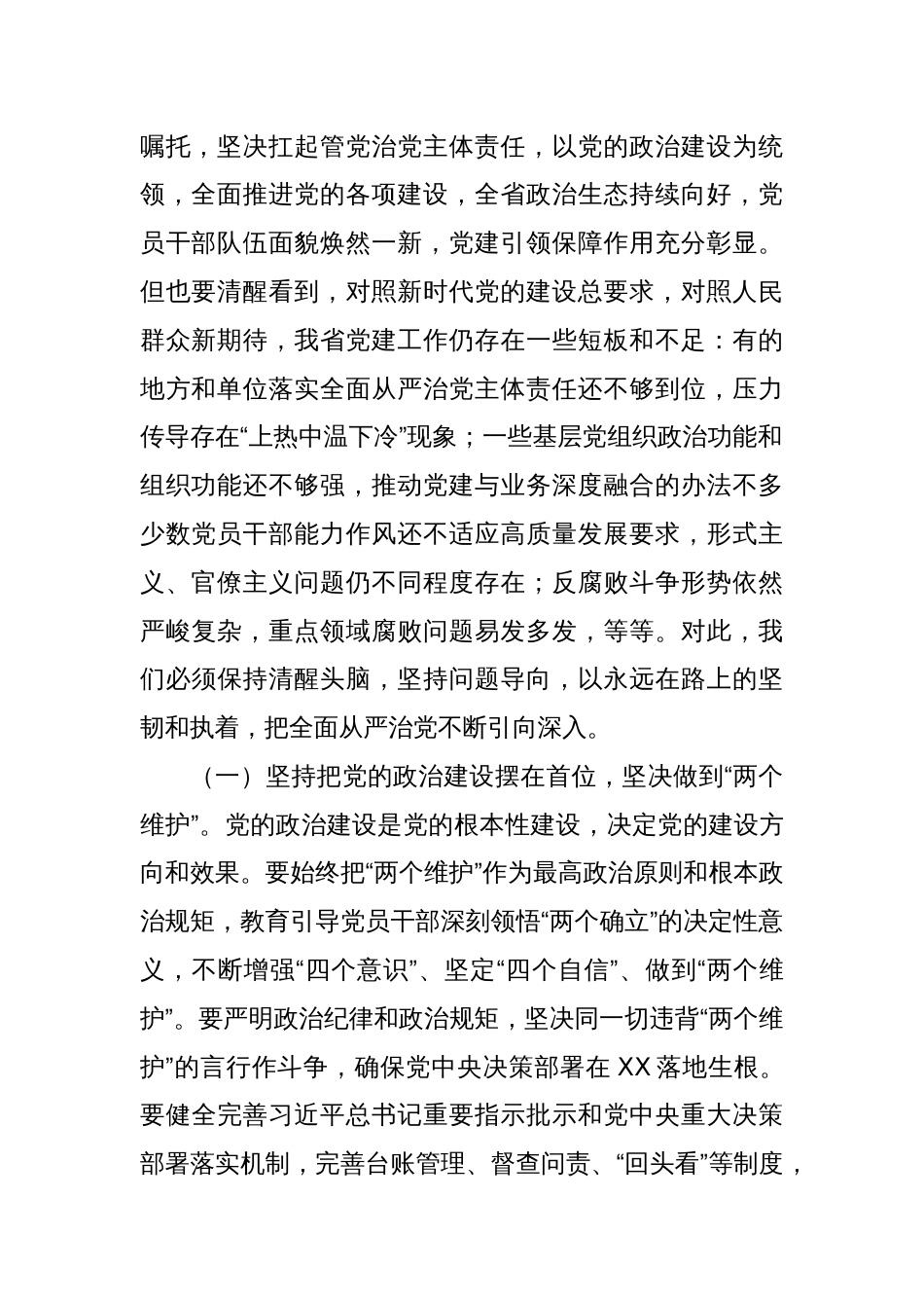省委书记在省委常委会会议暨省委党的建设工作领导小组会议上的讲话_第2页
