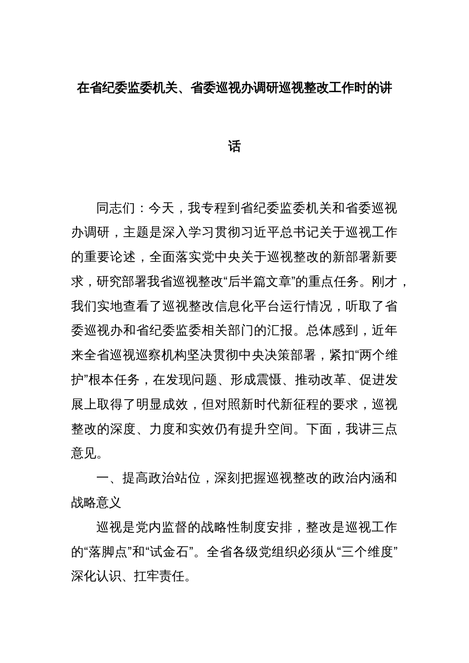 在省纪委监委机关、省委巡视办调研巡视整改工作时的讲话_第1页