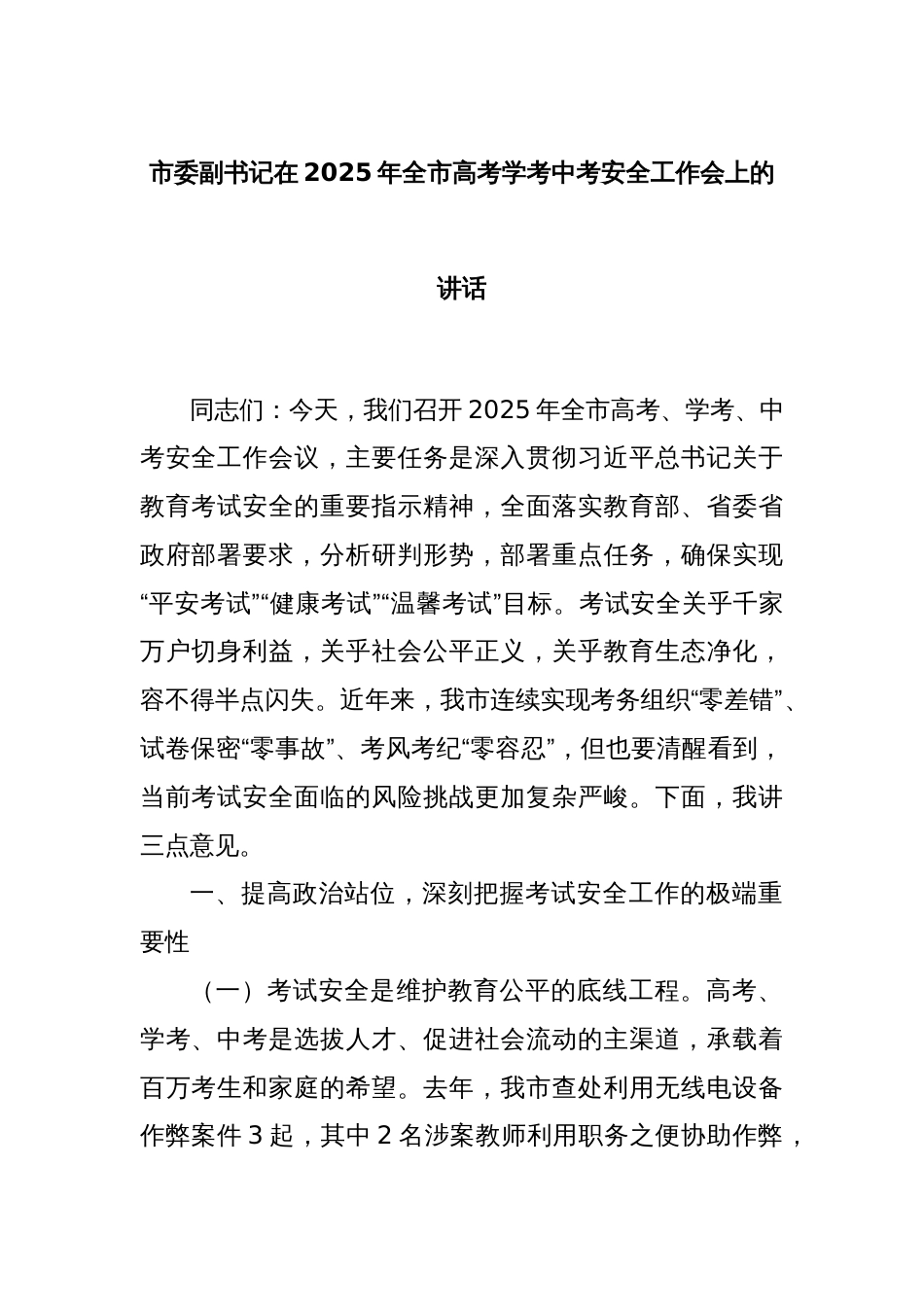 市委副书记在2025年全市高考学考中考安全工作会上的讲话_第1页