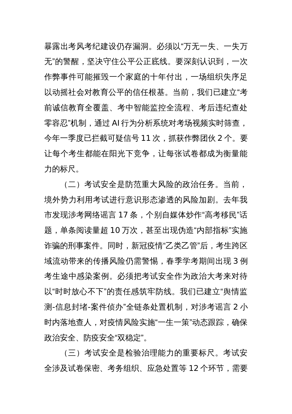 市委副书记在2025年全市高考学考中考安全工作会上的讲话_第2页