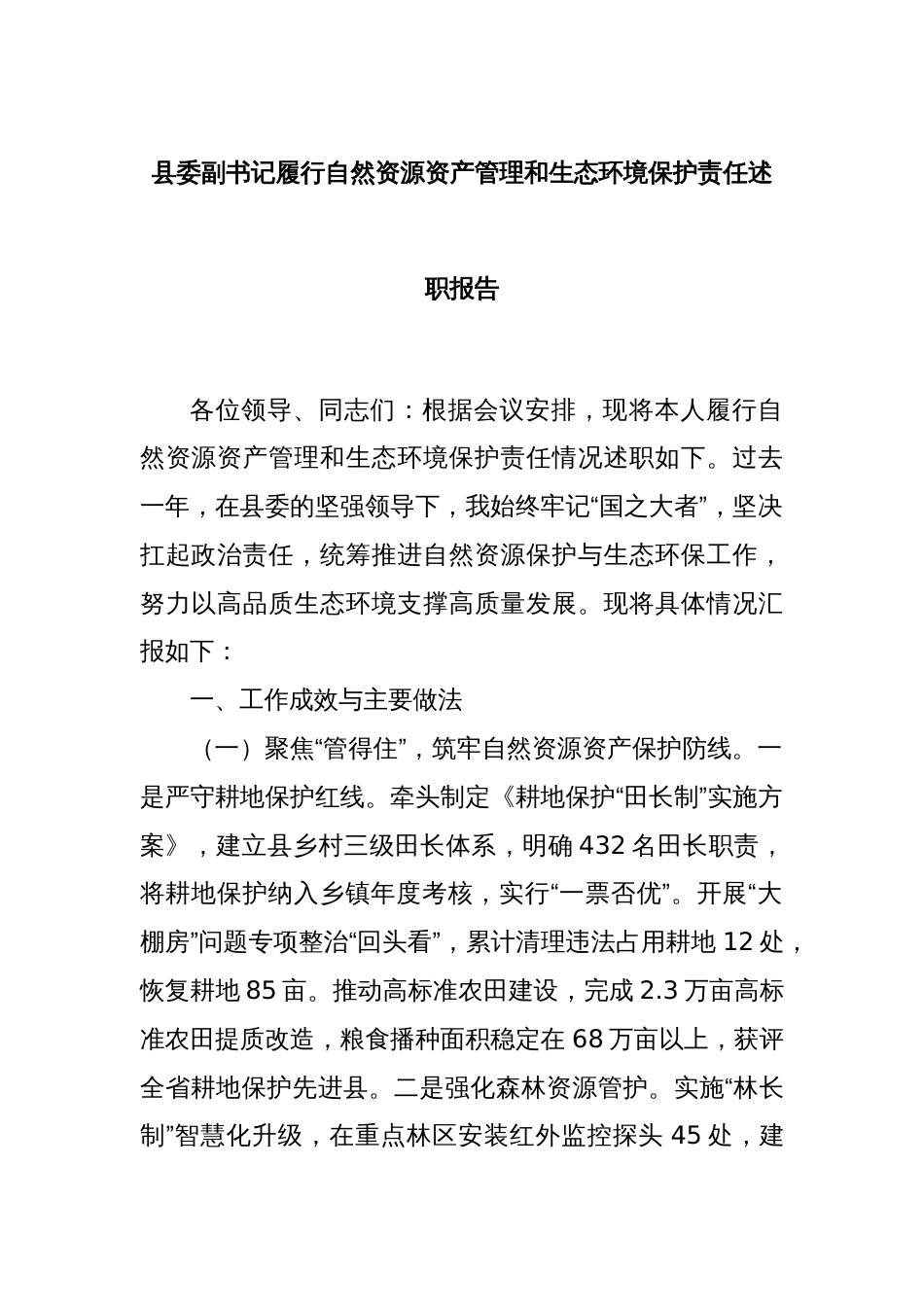 县委副书记履行自然资源资产管理和生态环境保护责任述职报告_第1页