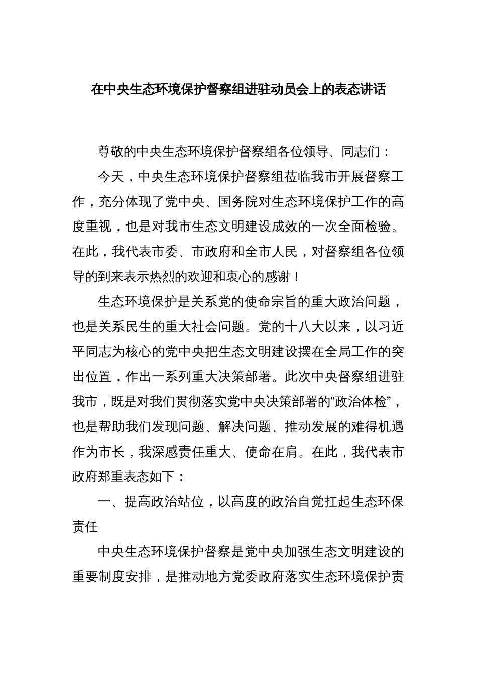 在中央生态环境保护督察组进驻动员会上的表态讲话_第1页