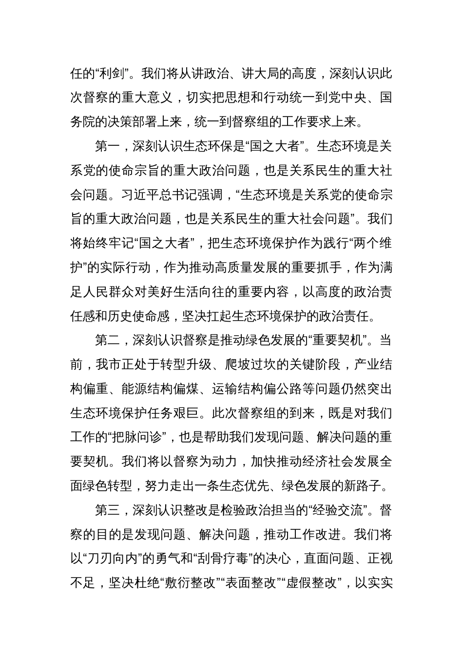 在中央生态环境保护督察组进驻动员会上的表态讲话_第2页