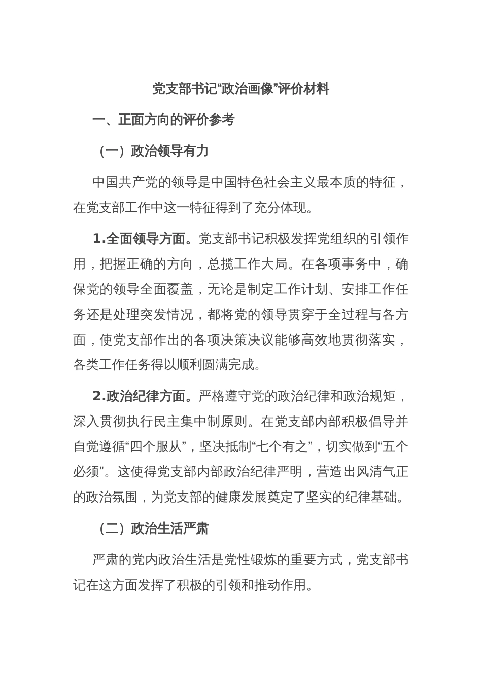 党支部书记“政治画像”评价材料_第1页