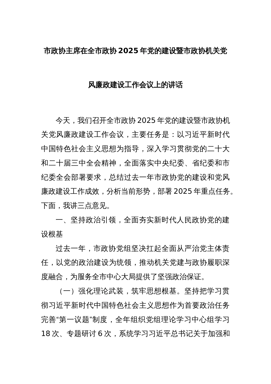 市政协主席在全市政协2025年党的建设暨市政协机关党风廉政建设工作会议上的讲话_第1页