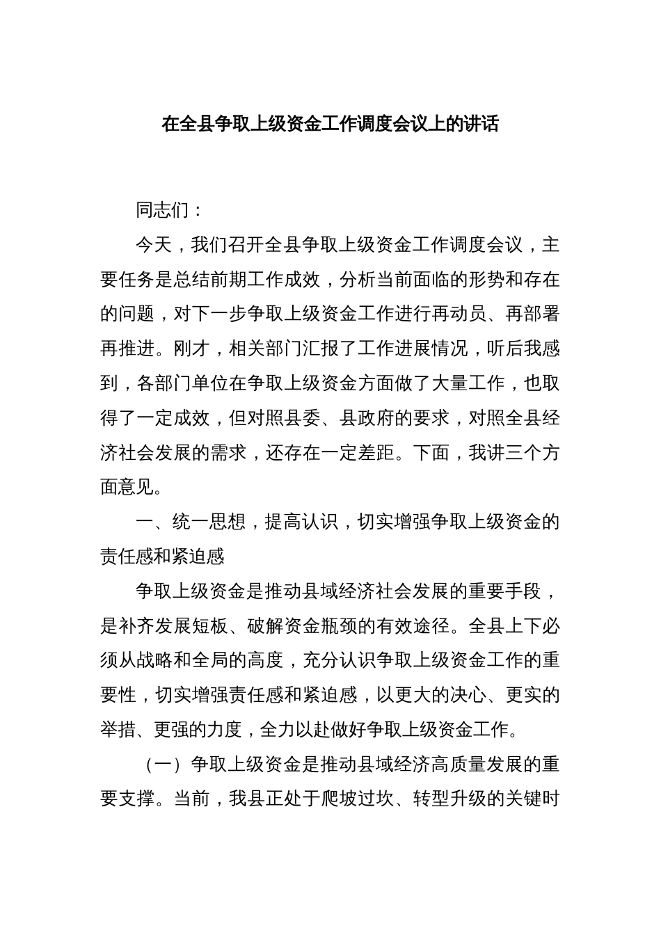 在全县争取上级资金工作调度会议上的讲话_第1页