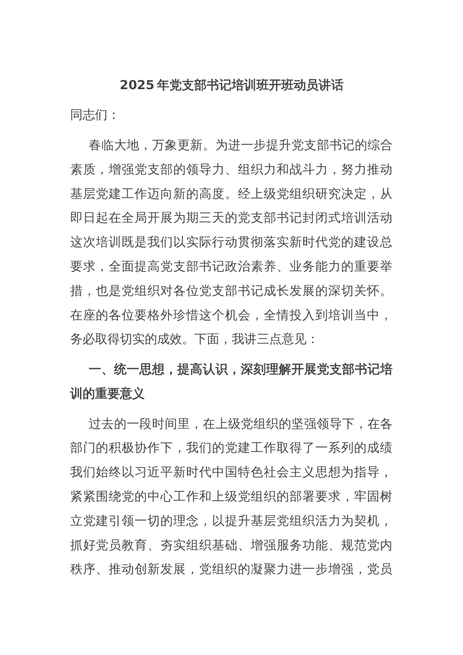 2025年党支部书记培训班开班动员讲话_第1页