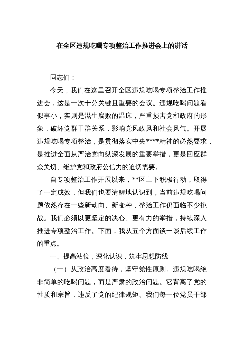 在全区违规吃喝专项整治工作推进会上的讲话_第1页
