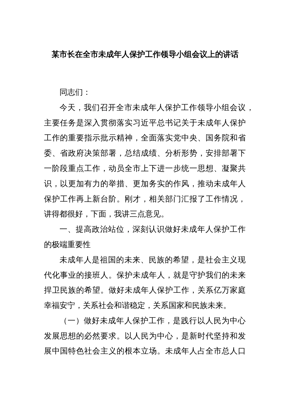 某市长在全市未成年人保护工作领导小组会议上的讲话_第1页