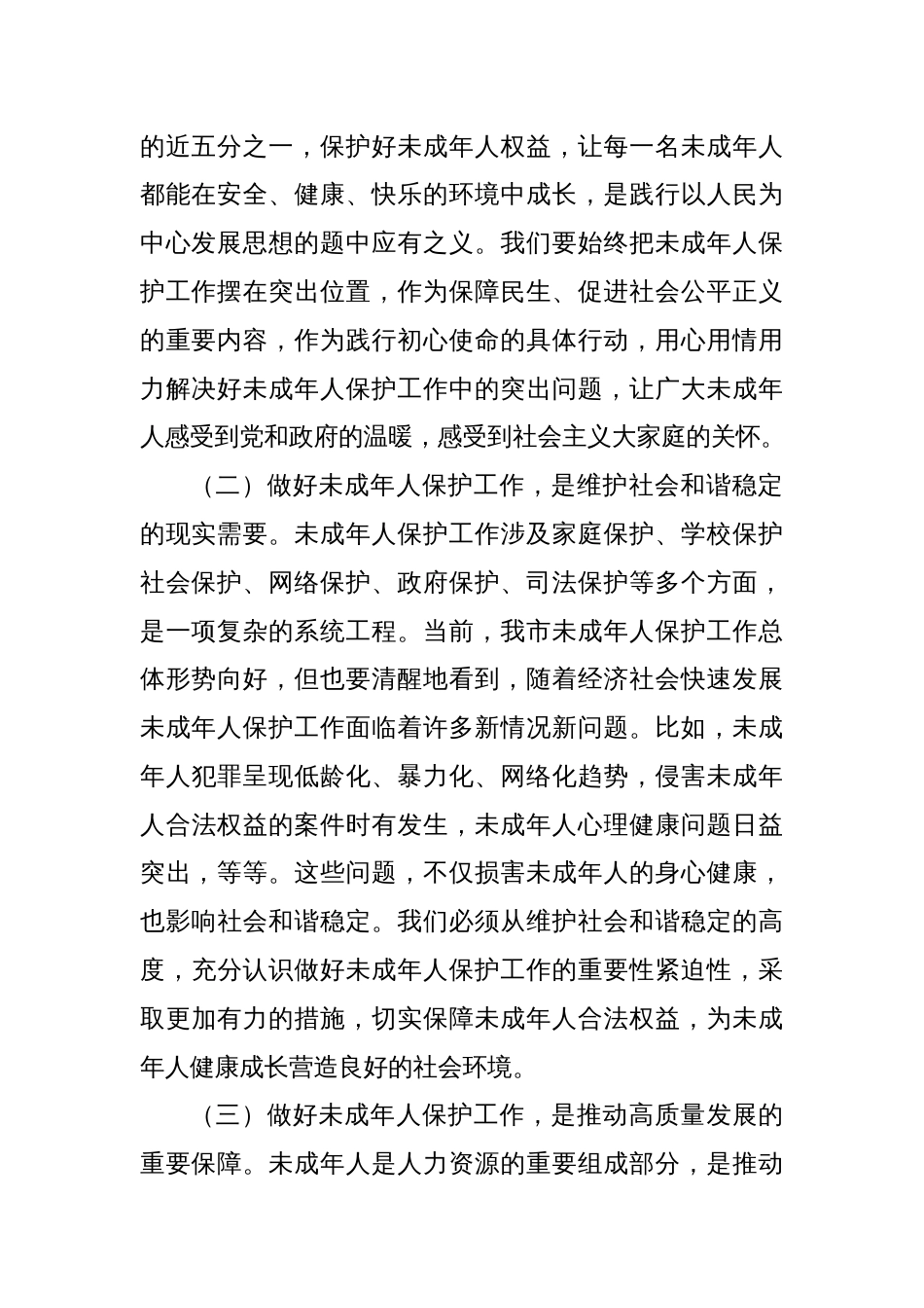 某市长在全市未成年人保护工作领导小组会议上的讲话_第2页
