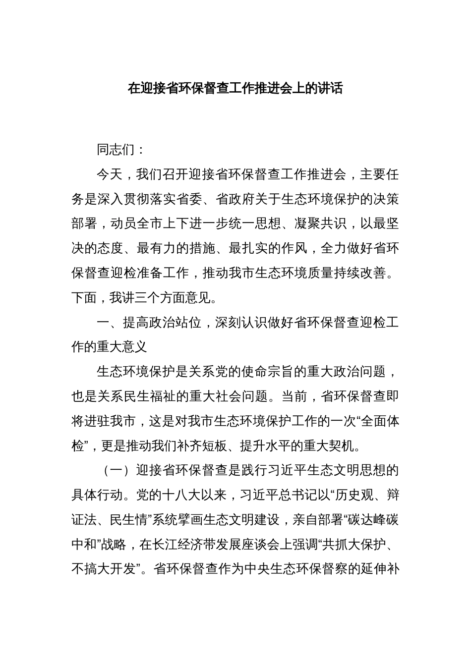 在迎接省环保督查工作推进会上的讲话_第1页