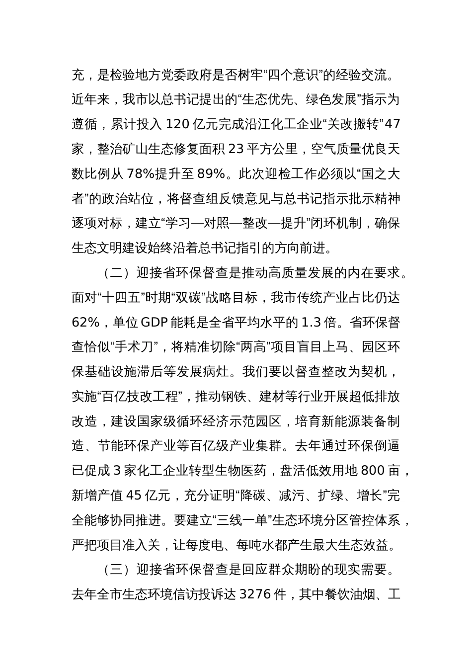 在迎接省环保督查工作推进会上的讲话_第2页