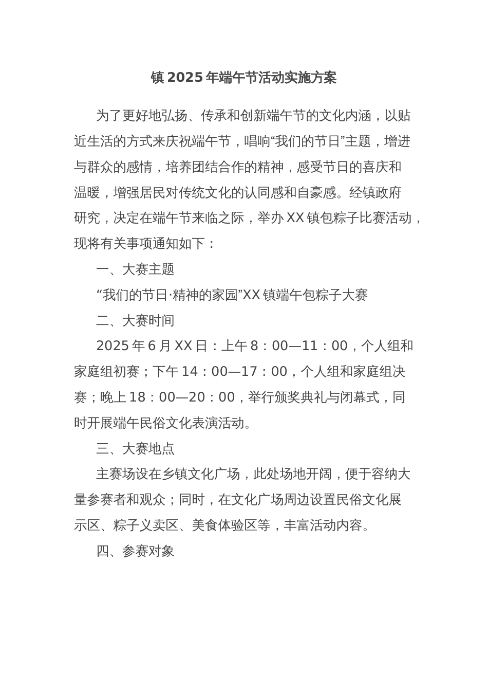 镇2025年端午节活动实施方案_第1页