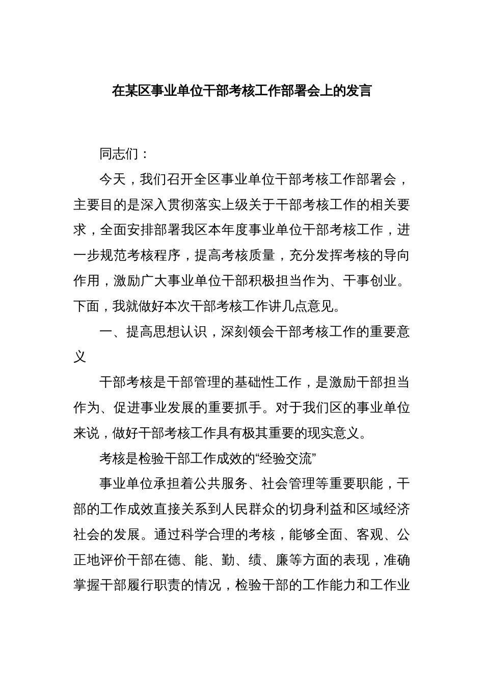 在某区事业单位干部考核工作部署会上的发言_第1页