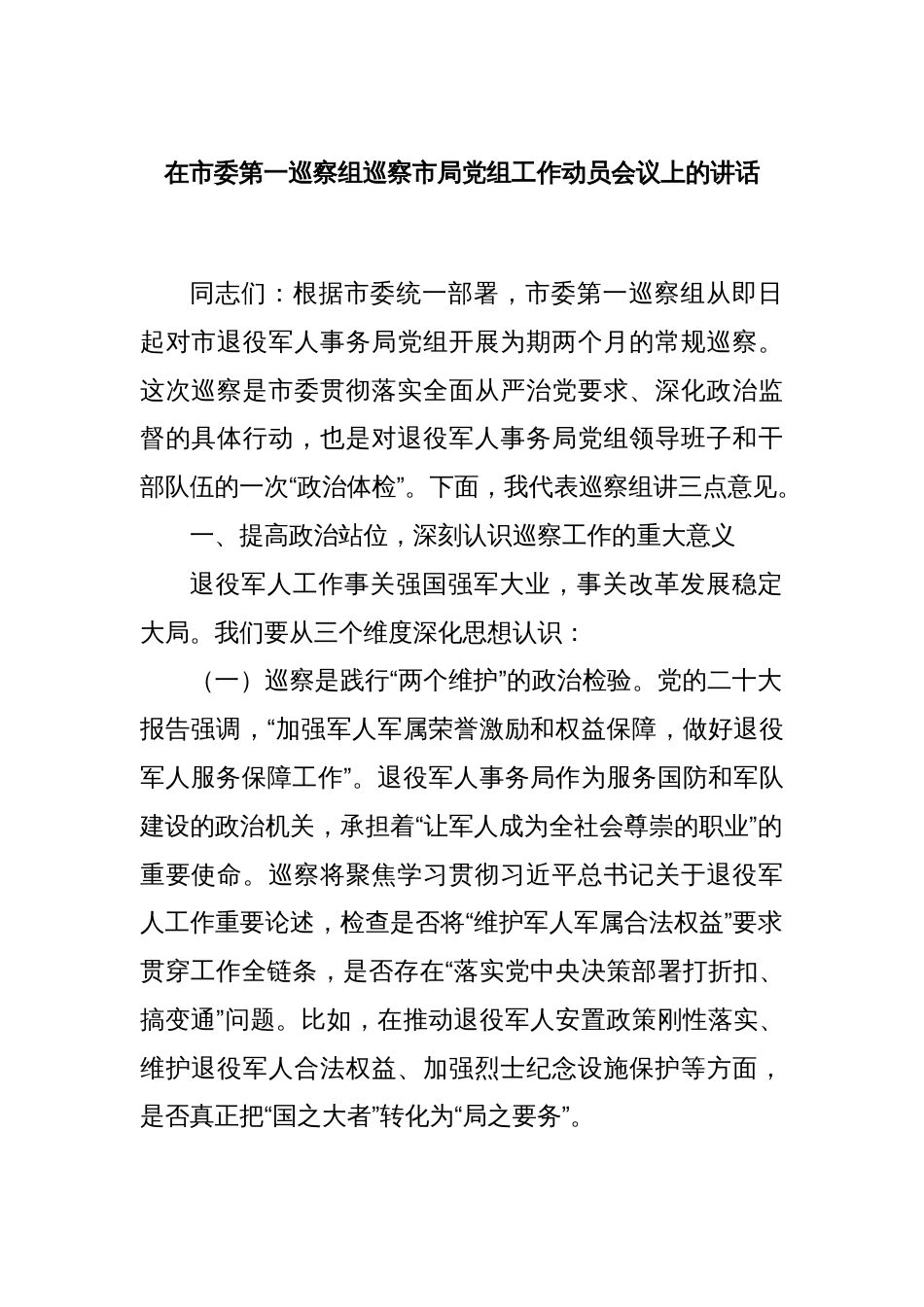 在市委第一巡察组巡察市局党组工作动员会议上的讲话_第1页