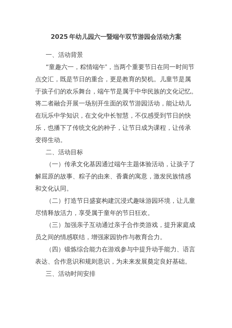 2025年幼儿园六一暨端午双节游园会活动方案_第1页