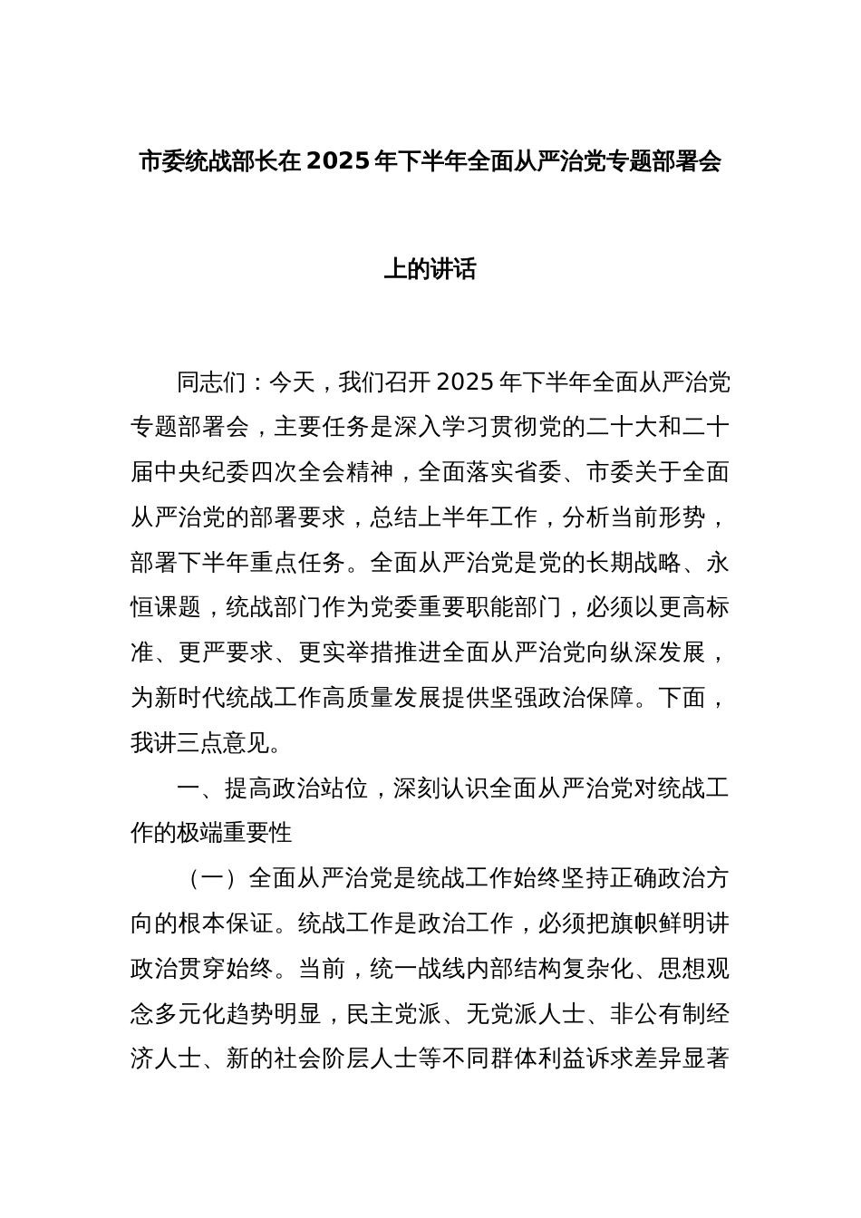 市委统战部长在2025年下半年全面从严治党专题部署会上的讲话_第1页