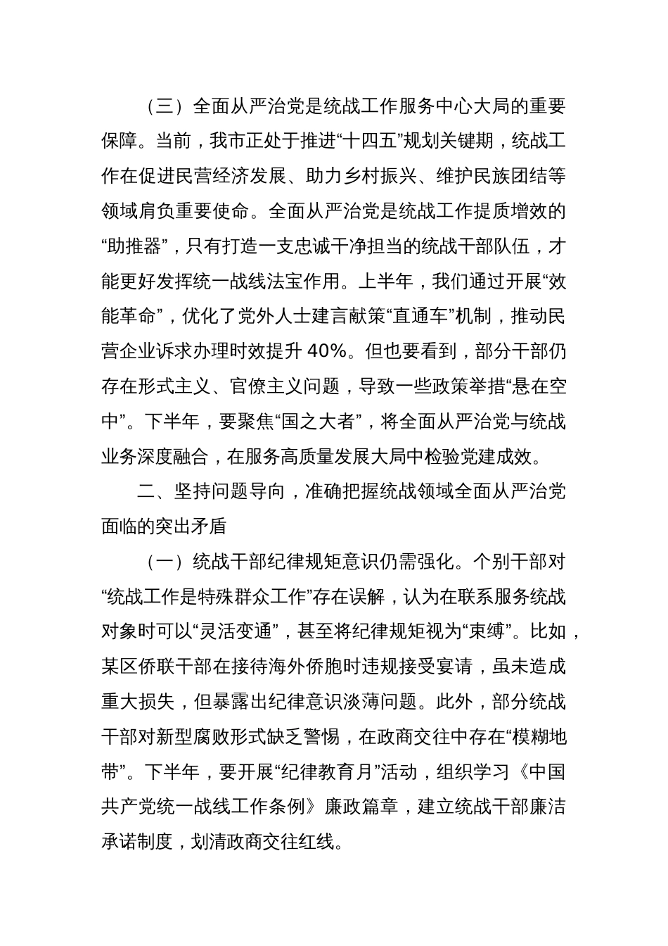 市委统战部长在2025年下半年全面从严治党专题部署会上的讲话_第3页