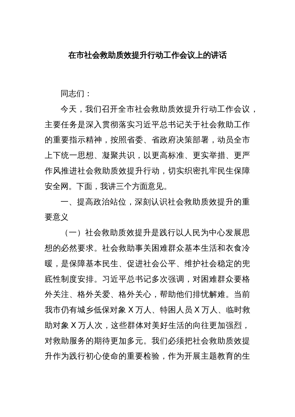 在市社会救助质效提升行动工作会议上的讲话_第1页