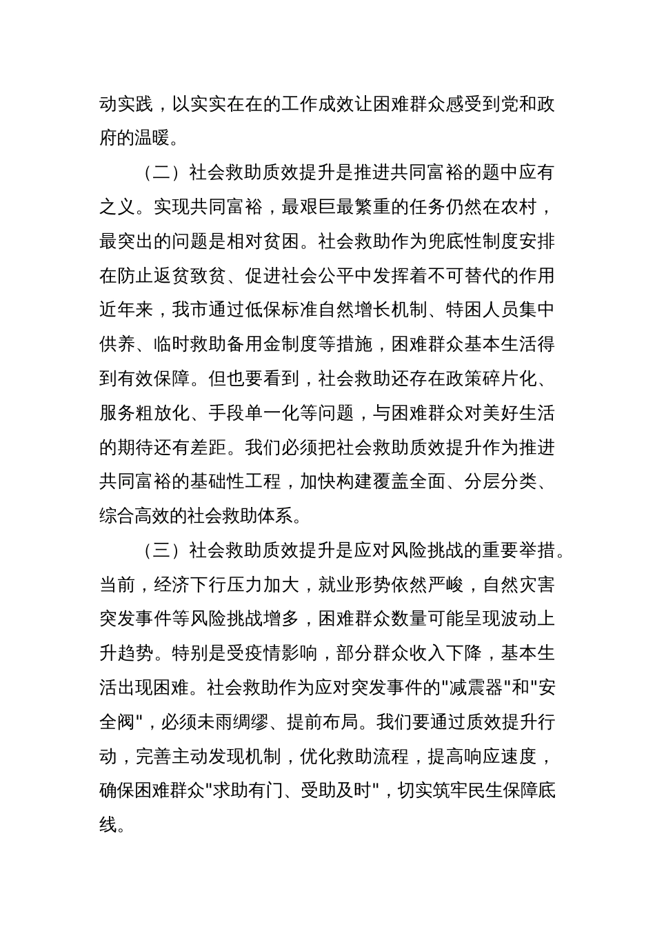 在市社会救助质效提升行动工作会议上的讲话_第2页