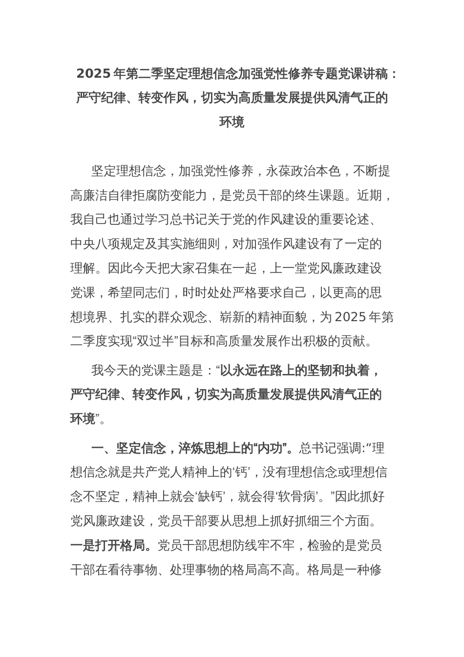 2025年第二季坚定理想信念加强党性修养专题党课讲稿：严守纪律、转变作风，切实为高质量发展提供风清气正的环境_第1页