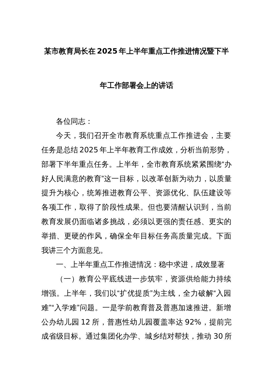 某市教育局长在2025年上半年重点工作推进情况暨下半年工作部署会上的讲话_第1页