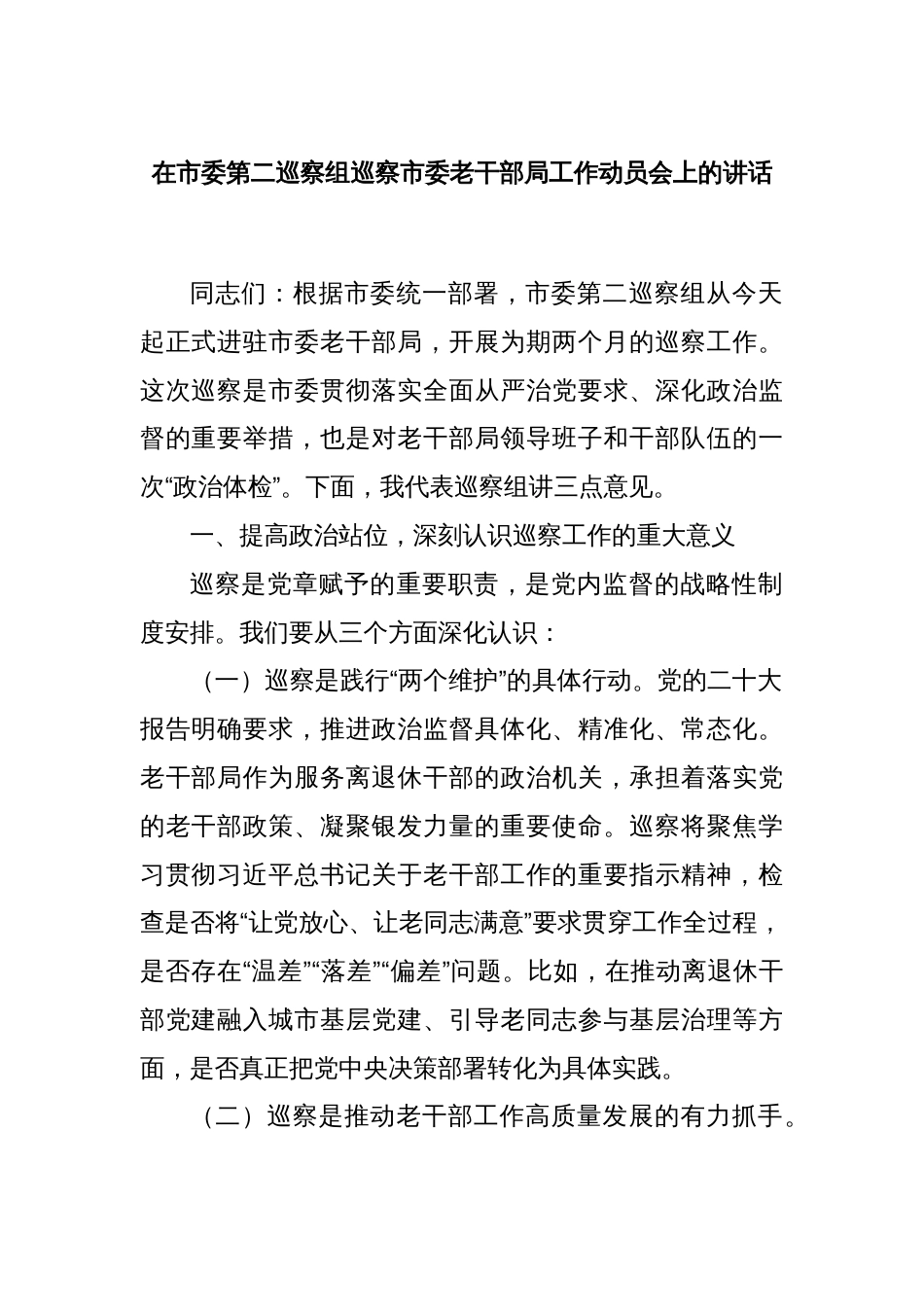 在市委第二巡察组巡察市委老干部局工作动员会上的讲话_第1页