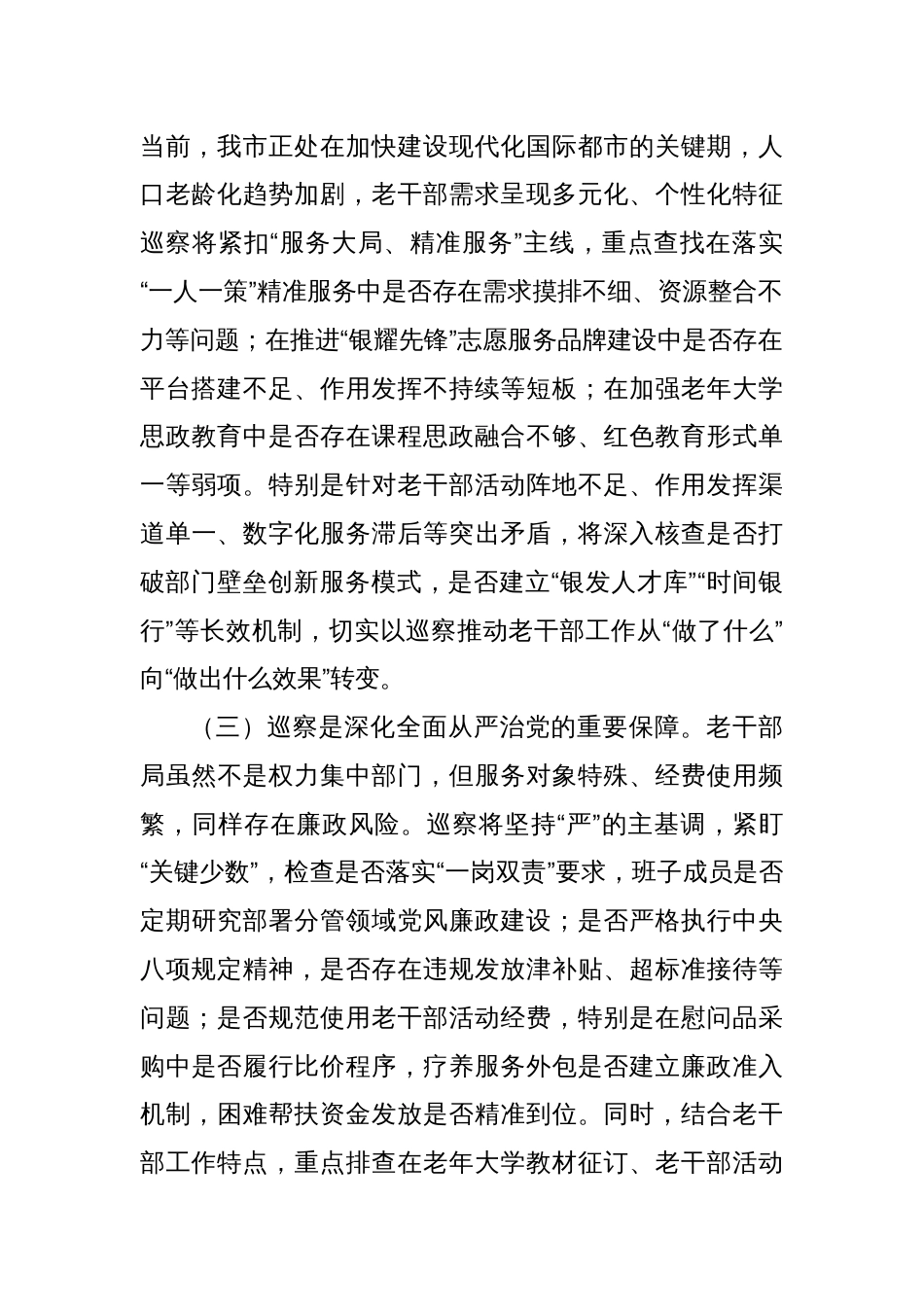 在市委第二巡察组巡察市委老干部局工作动员会上的讲话_第2页