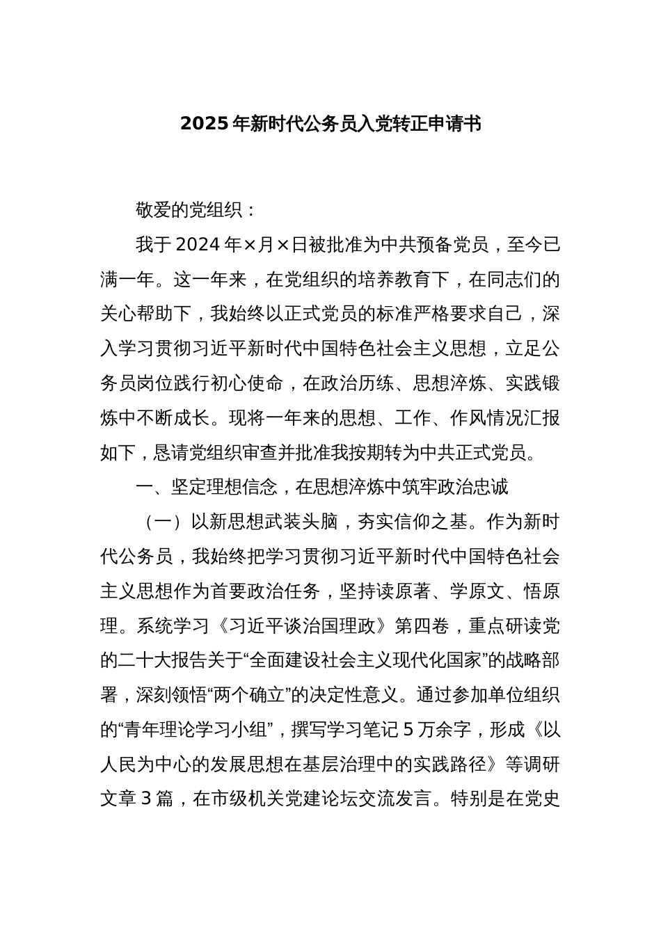 2025年新时代公务员入党转正申请书_第1页