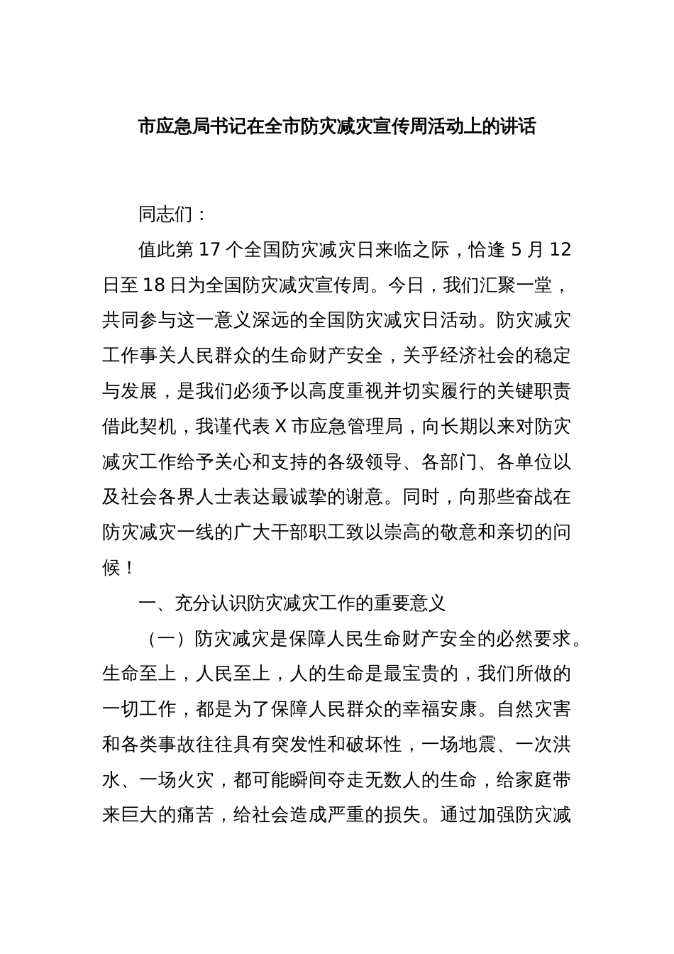 市应急局书记在全市防灾减灾宣传周活动上的讲话_第1页