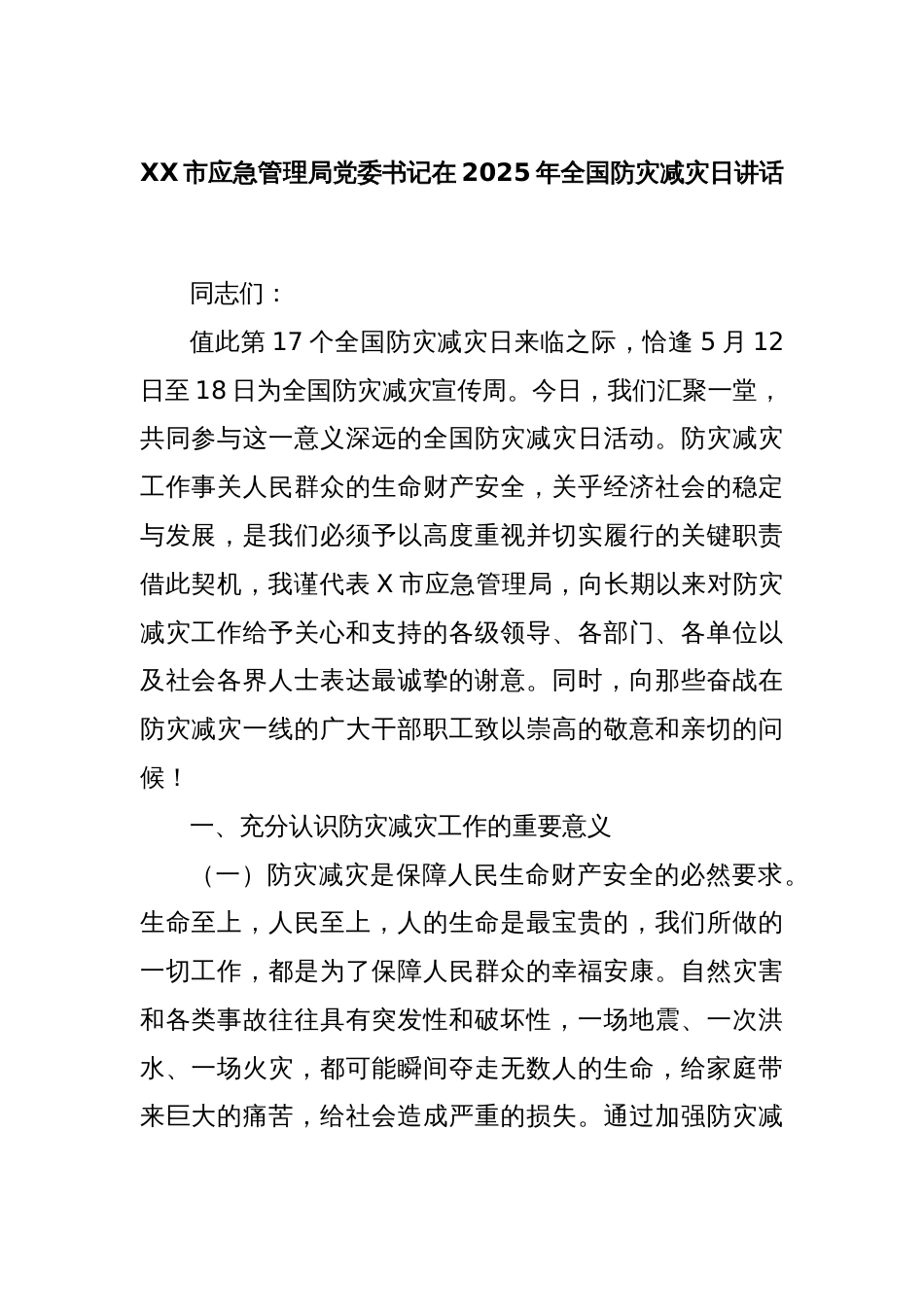 XX市应急管理局党委书记在2025年全国防灾减灾日讲话_第1页