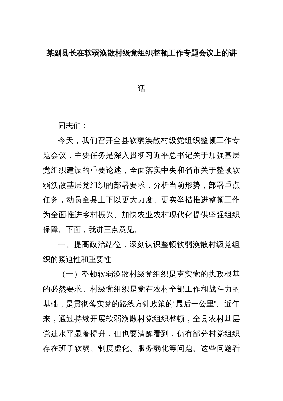 某副县长在软弱涣散村级党组织整顿工作专题会议上的讲话_第1页