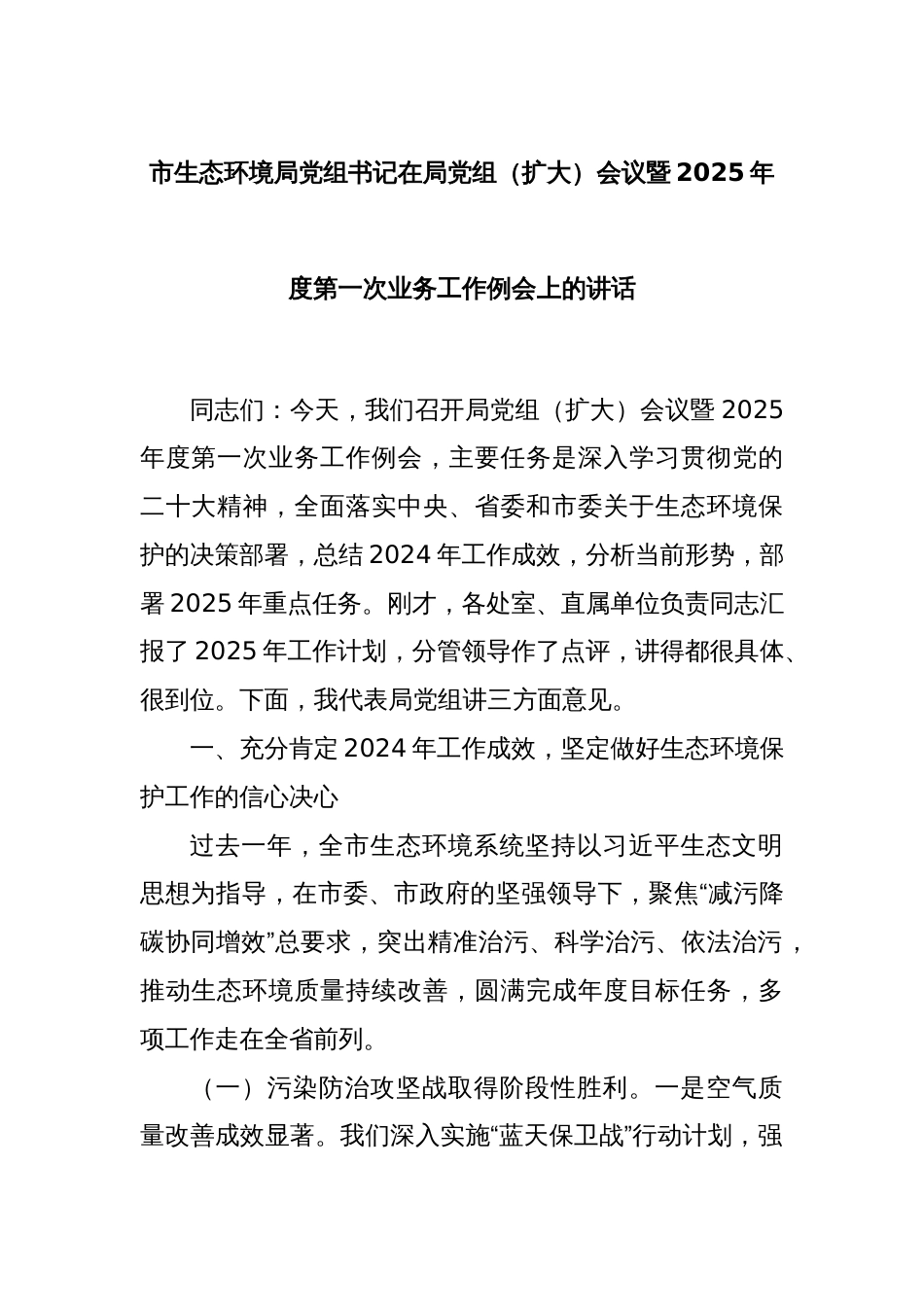 市生态环境局党组书记在局党组（扩大）会议暨2025年度第一次业务工作例会上的讲话_第1页