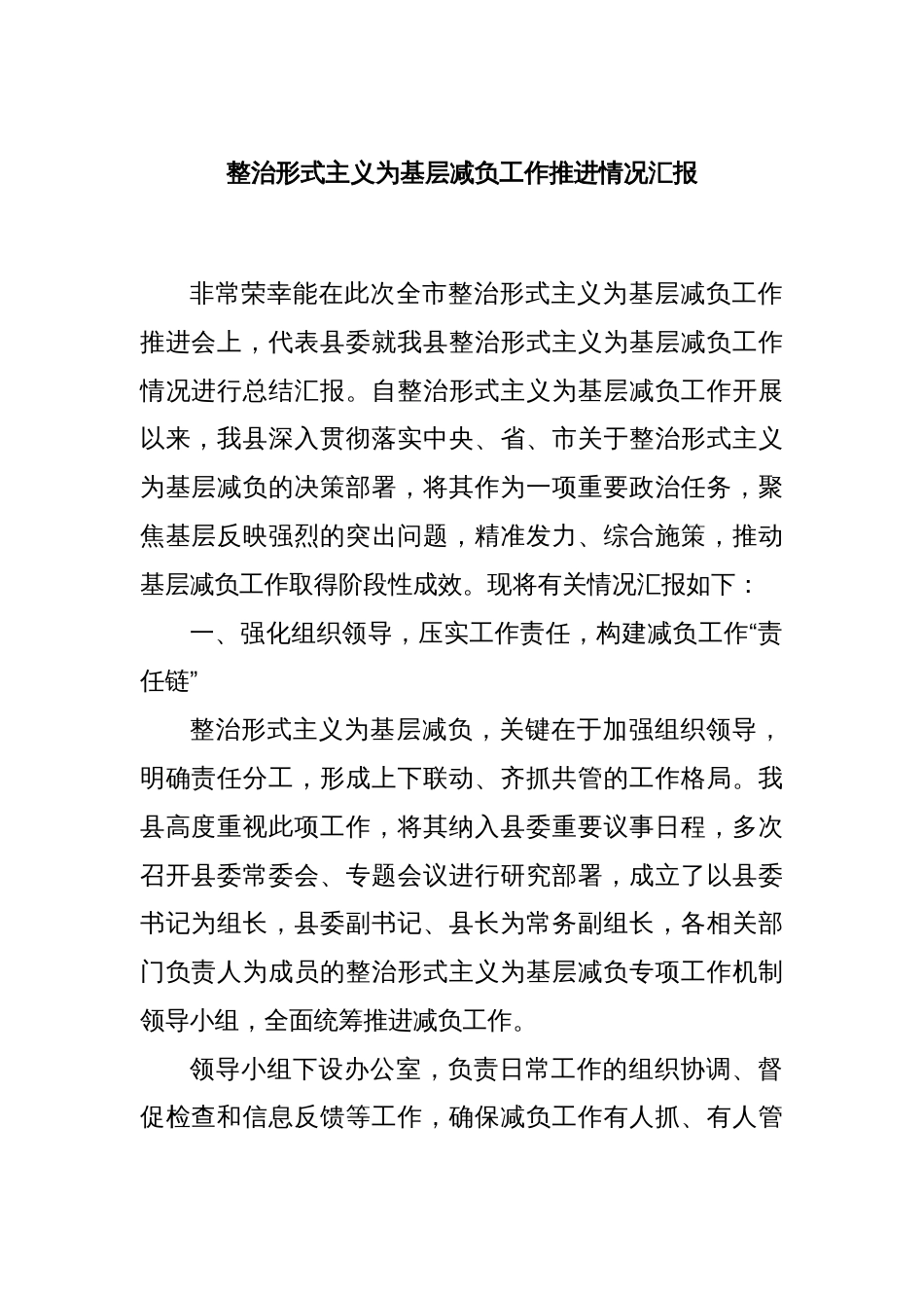 整治形式主义为基层减负工作推进情况汇报_第1页