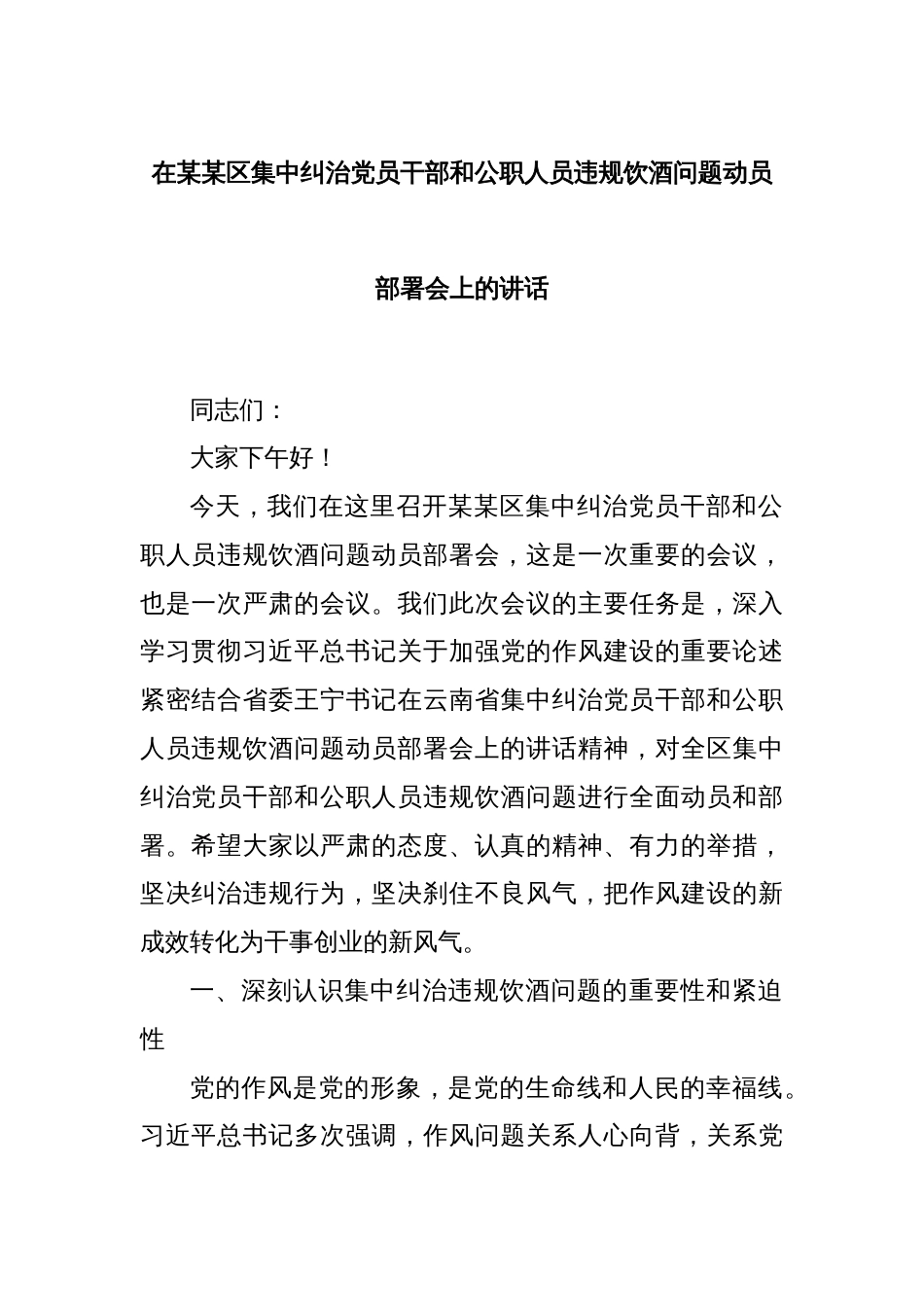 在某某区集中纠治党员干部和公职人员违规饮酒问题动员部署会上的讲话_第1页
