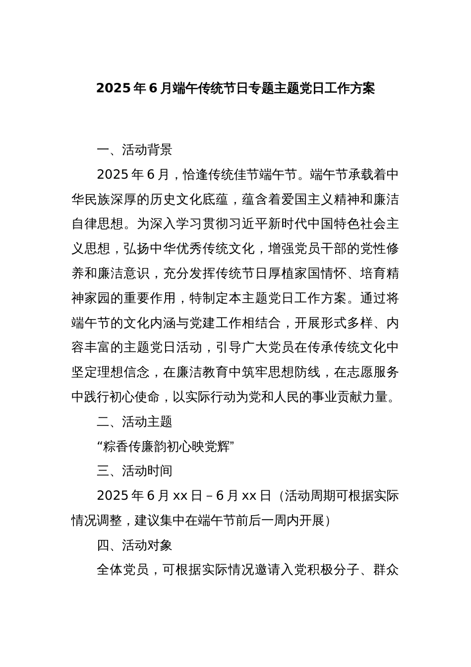 2025年6月端午传统节日专题主题党日工作方案_第1页
