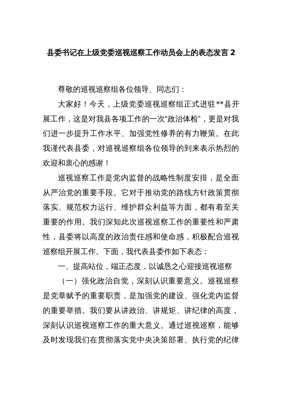 县委书记在上级党委巡视巡察工作动员会上的表态发言2_第1页