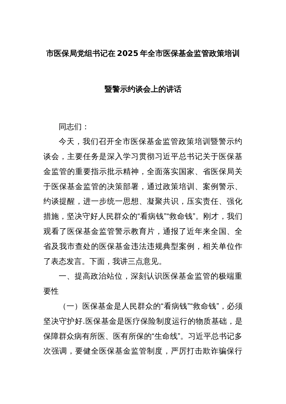 市医保局党组书记在2025年全市医保基金监管政策培训暨警示约谈会上的讲话_第1页