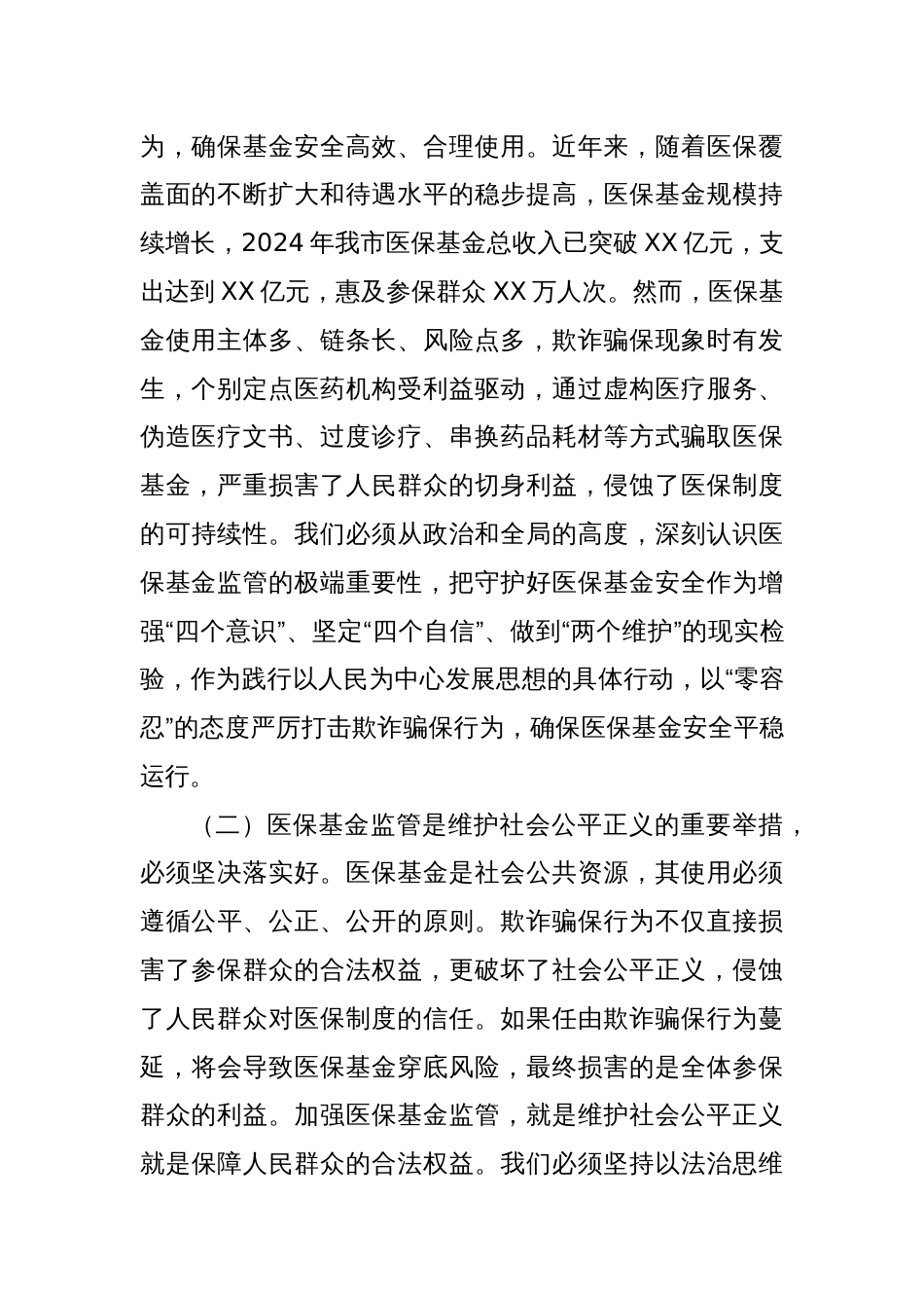 市医保局党组书记在2025年全市医保基金监管政策培训暨警示约谈会上的讲话_第2页