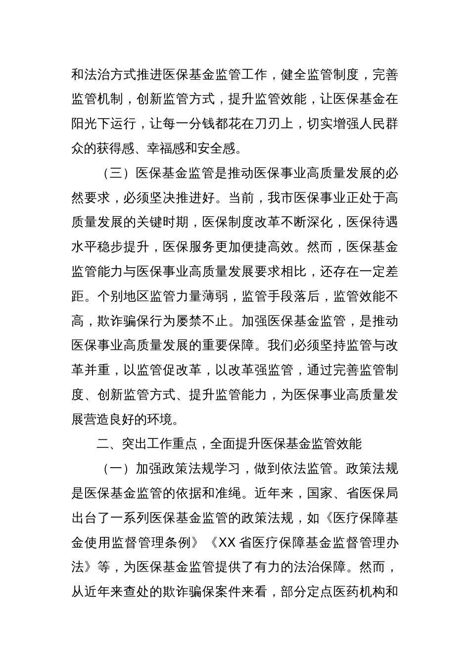 市医保局党组书记在2025年全市医保基金监管政策培训暨警示约谈会上的讲话_第3页