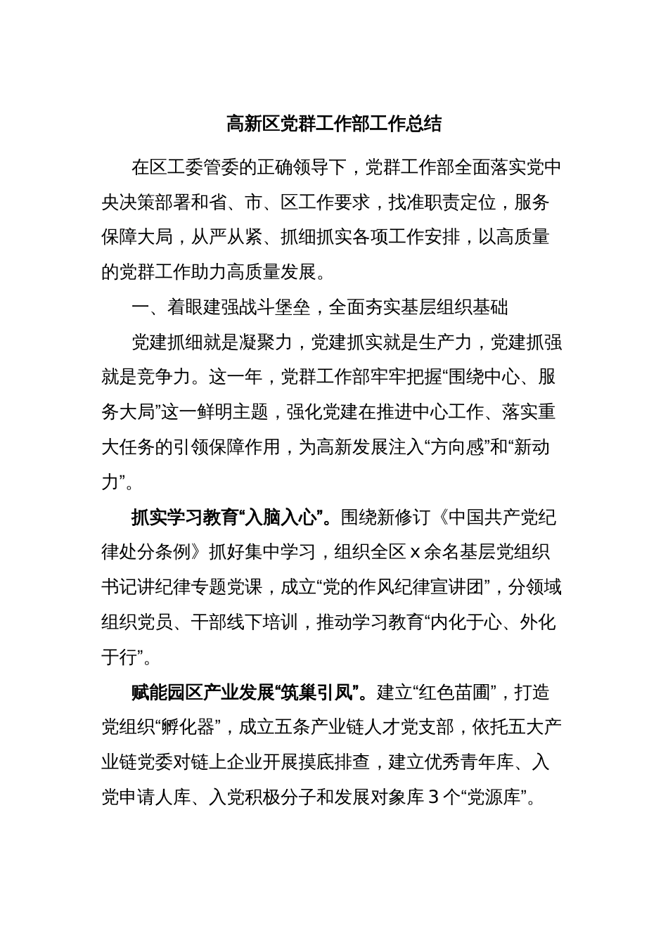 高新区党群工作部工作总结_第1页