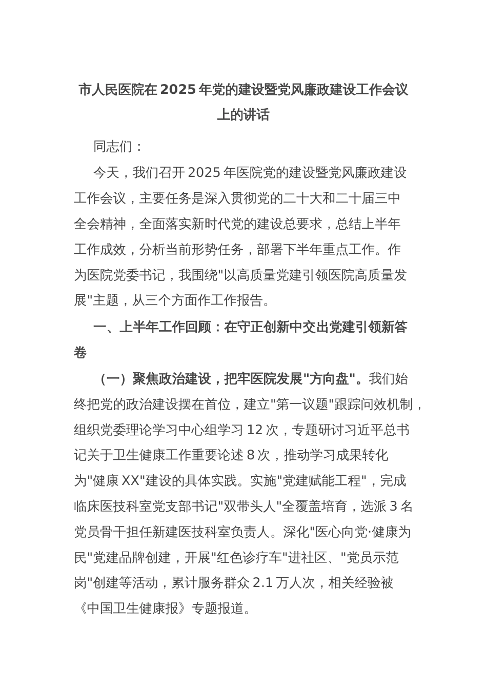 市人民医院在2025年党的建设暨党风廉政建设工作会议上的讲话_第1页